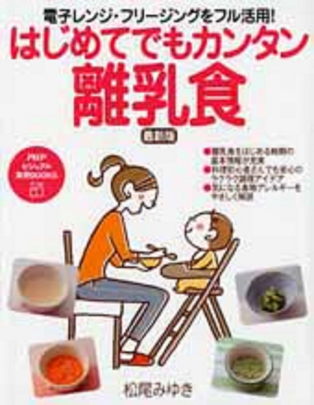 電子レンジ・フリージングをフル活用! はじめてでもカンタン離乳食 (PHPビジュアル実用BOOKS)