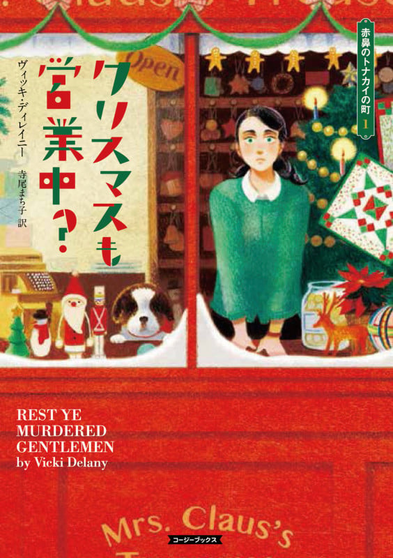 クリスマスも営業中? (コージーブックス 赤鼻のトナカイの町 1)