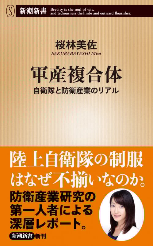 軍産複合体 自衛隊と防衛産業のリアル (新潮新書)の詳細を見る