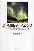 北極圏のサイエンス オーロラ、地球温暖化の謎にせまる