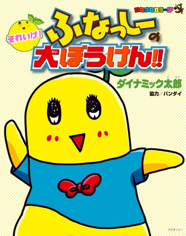 それいけ!ふなっしーの大ぼうけん!! (コロコロカラーSP)