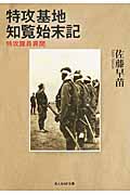 特攻基地知覧始末記 特攻隊員異聞 (光人社NF文庫)