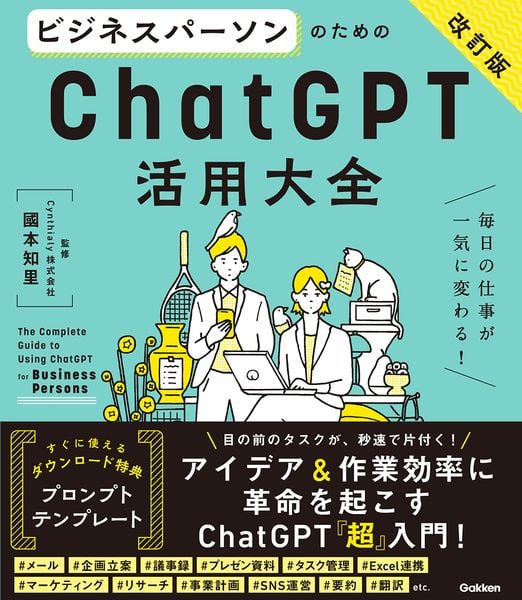 ビジネスパーソンのためのChatGPT活用大全【改訂版】 (活用大全)