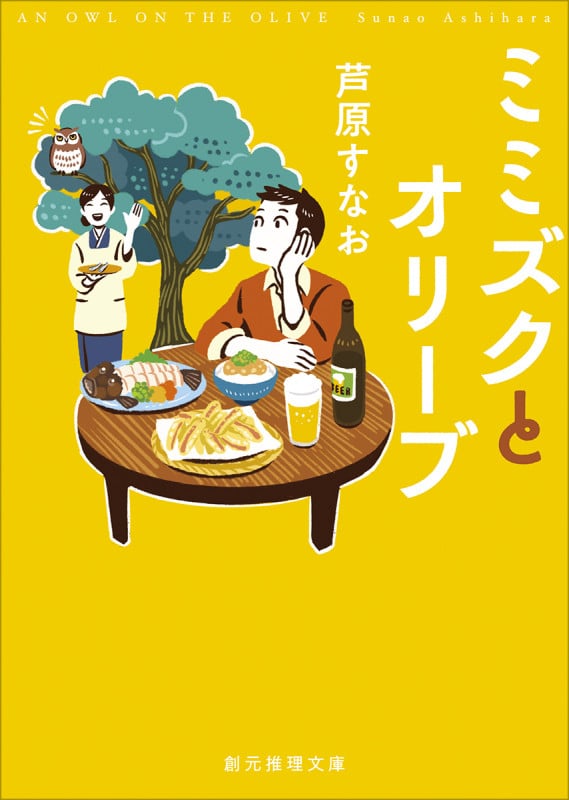ミミズクとオリーブ【新装版】 (創元推理文庫)