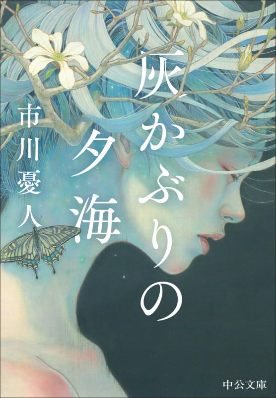 灰かぶりの夕海 (中公文庫 い146-1)