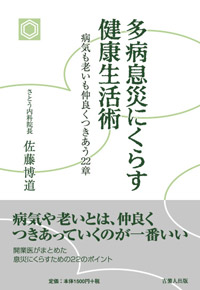 多病息災にくらす健康生活術  病気も老いも仲良くつきあう22章