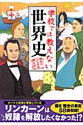 学校では教えない世界史 (扶桑社文庫)