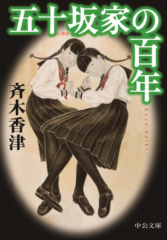 五十坂家の百年 (中公文庫)