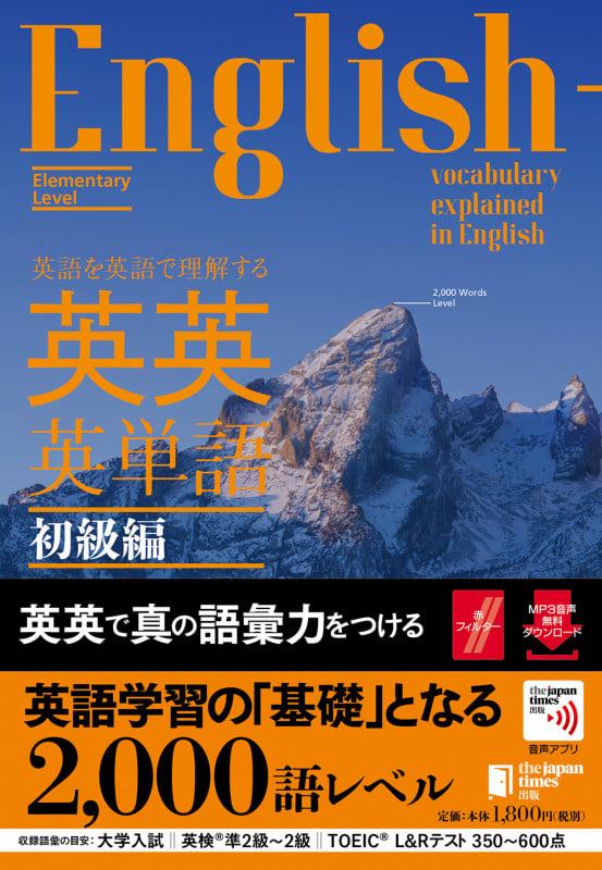 英語を英語で理解する英英英単語 初級編