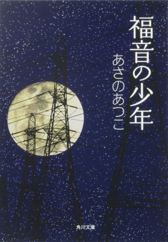 福音の少年 (角川文庫)