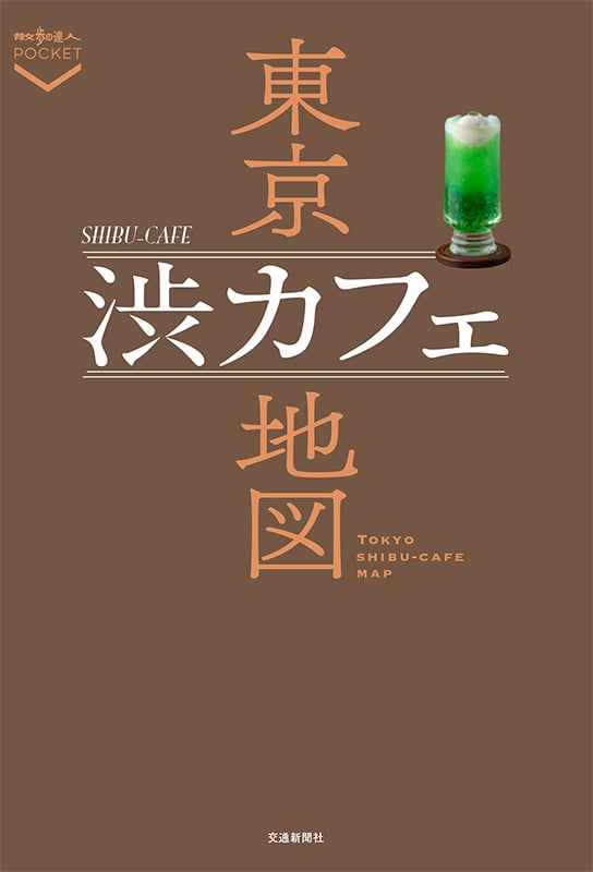 東京渋カフェ地図 (散歩の達人POCKET)