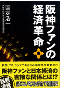阪神ファンの経済革命