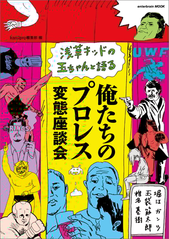 浅草キッドの玉ちゃんと語る 俺たちのプロレス変態座談会