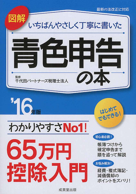 図解 いちばんやさしく丁寧に書いた青色申告の本 '16年版
