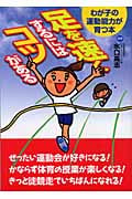 足を速くするにはコツがある わが子の運動能力が育つ本