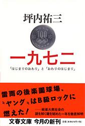 一九七二 「はじまりのおわり」と「おわりのはじまり」 (文春文庫)