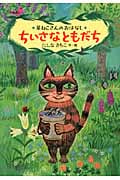 ちいさなともだち 星ねこさんのおはなし