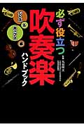 必ず役立つ吹奏楽ハンドブック ジャズ&ポップス編