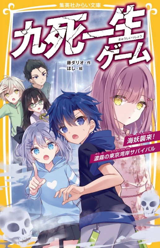 九死一生ゲーム 海妖襲来!濃霧の東京湾岸サバイバル (集英社みらい文庫)