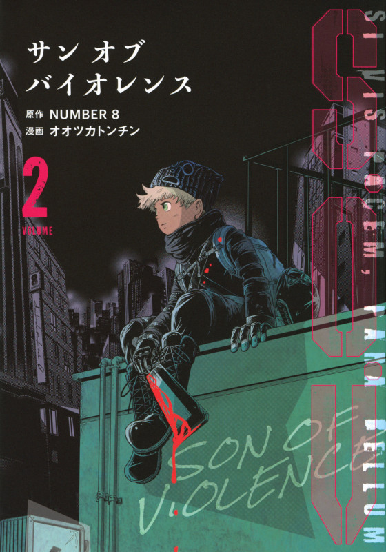 S.O.V(2) サンオブバイオレンス (モーニング KC)