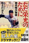 ただ栄光のために 堀内恒夫物語 (新潮文庫)