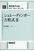 シュレーディンガー方程式 (II) (朝倉数学大系)