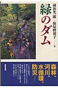 緑のダム 森林・河川・水循環・防災
