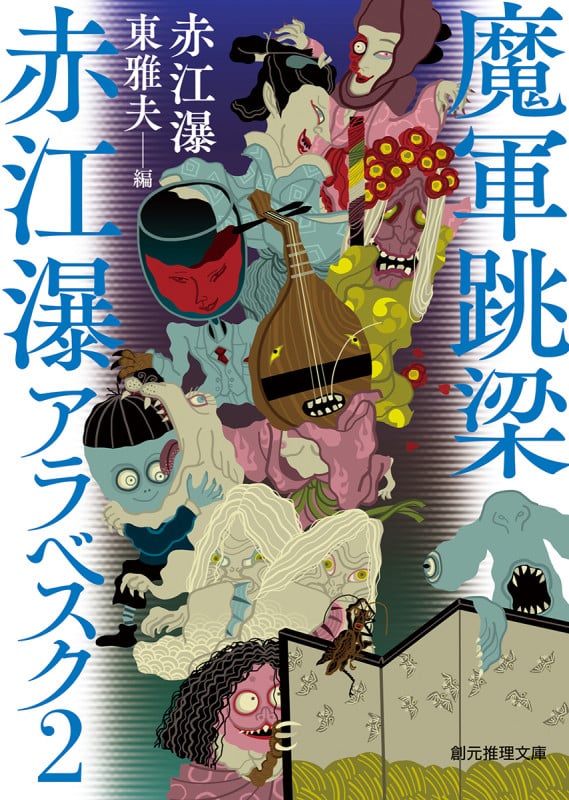 魔軍跳梁 赤江瀑アラベスク2 (創元推理文庫)