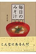 毎日のみそ汁100