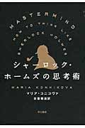 シャーロック・ホームズの思考術