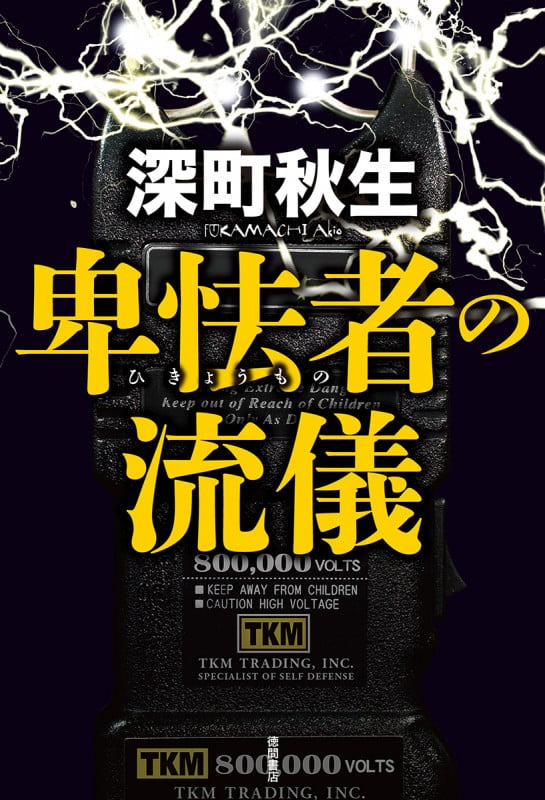 卑怯者の流儀の詳細を見る