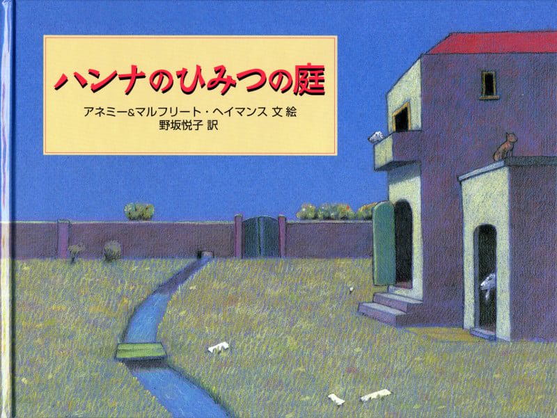 ハンナのひみつの庭の詳細を見る