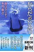 からだのひみつ (新潮文庫)