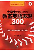 大学生のための教室英語表現300 (英語で授業シリーズ)