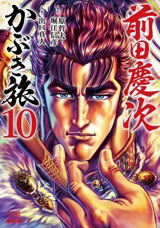 前田慶次 かぶき旅 (10) (ゼノンコミックス)