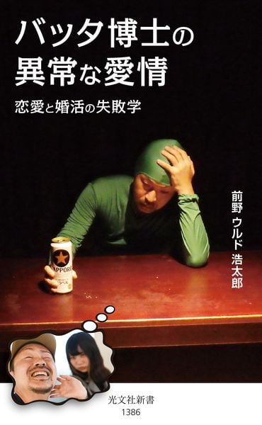 バッタ博士の異常な愛情 恋愛と婚活の失敗学 (光文社新書)