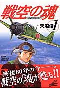戦空の魂 1 21世紀の日本人へ (ジャンプコミックスデラックス)