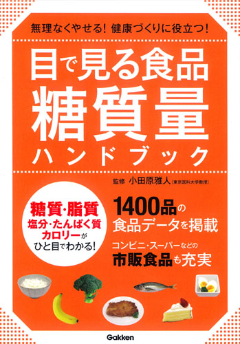 目で見る食品糖質量ハンドブック 無理なくやせる!健康づくりに役立つ!の詳細を見る