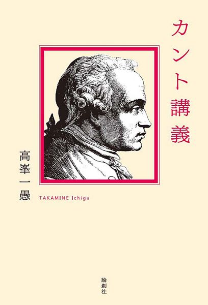 カント判断力批判注釈 | 高峯一愚のあらすじ・感想 - ブクログ