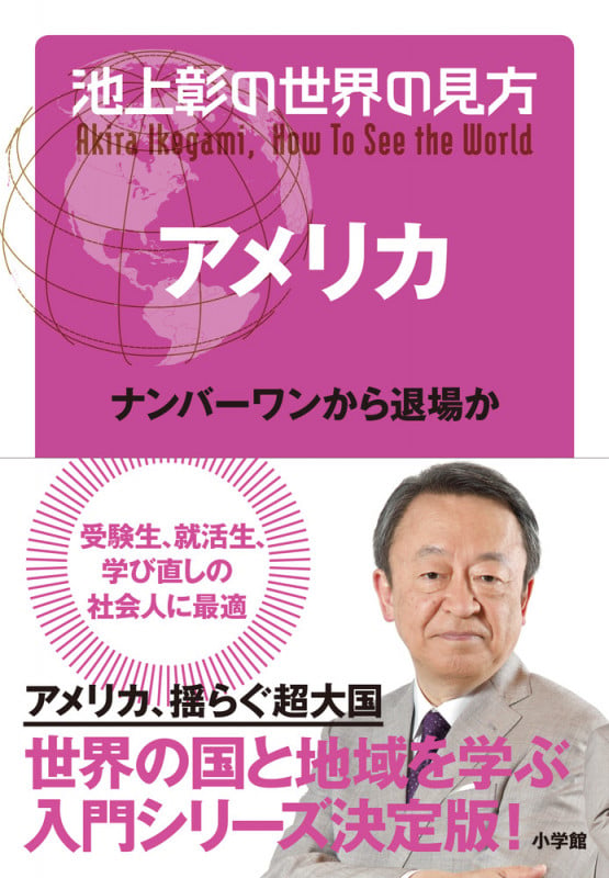 池上彰の世界の見方 アメリカ ナンバーワンから退場か