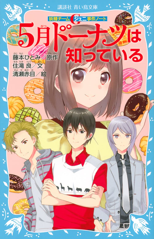 妖精チームG事件ノート 5月ドーナツは知っている (講談社青い鳥文庫)の詳細を見る