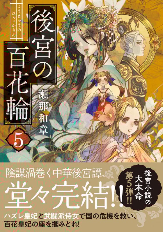 後宮の百花輪 (5) (双葉文庫)