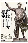古代ローマ検定公式問題集