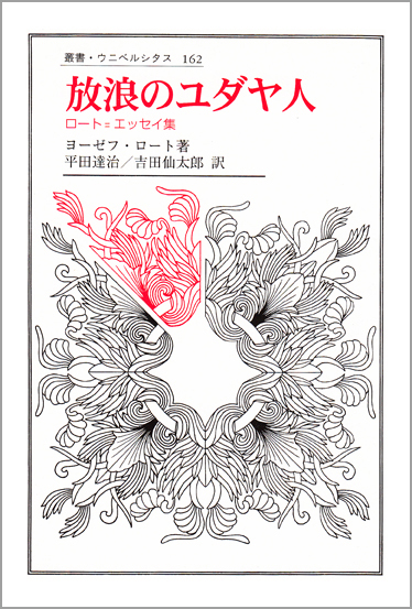 放浪のユダヤ人  ロート・エッセイ集 (叢書・ウニベルシタス 162)