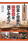 日本と世界の図書館を見てみよう (図書館のすべてがわかる本 3)