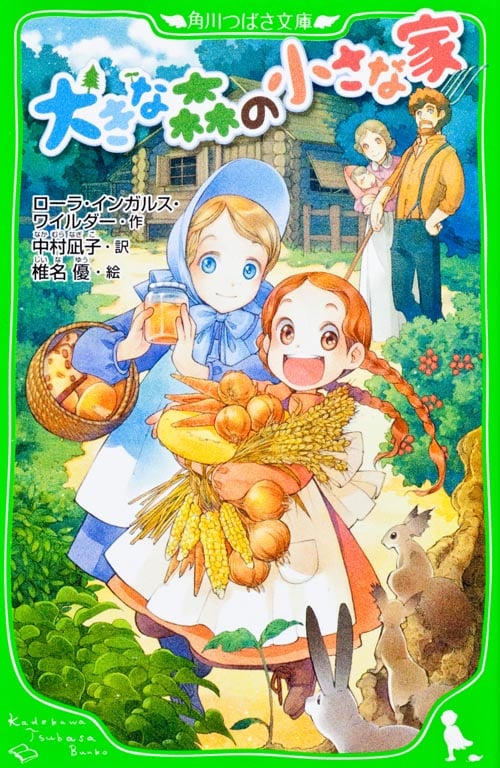 大きな森の小さな家 (角川つばさ文庫)