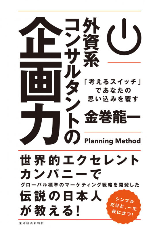 外資系コンサルタントの企画力 「考えるスイッチ」であなたの思い込みを覆す