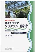 都市を冷やすフラクタル日除け 面白くなくちゃ科学じゃない (気象ブックス 037)