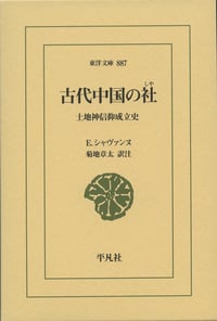 古代中国の社 土地神信仰成立史 (東洋文庫 887)