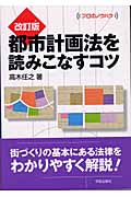 改訂版 都市計画法を読みこなすコツ プロのノウハウ (プロのノウハウ)